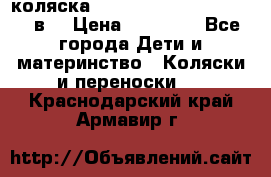 коляска  Reindeer Prestige Lily 2в1 › Цена ­ 41 900 - Все города Дети и материнство » Коляски и переноски   . Краснодарский край,Армавир г.